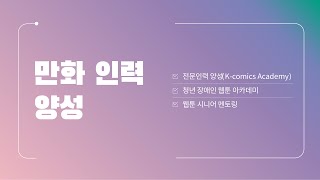 2022 한국만화영상진흥원 지원사업 – 2.만화 인력 양성