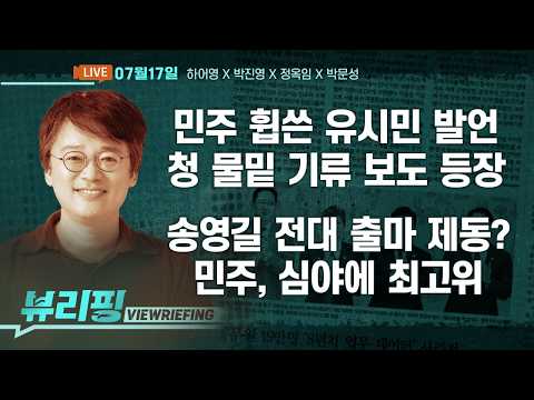 유시민 발언에 반박한 청와대, ‘후폭풍’ 여전/유시민 등장에 흔들리는 민주/보완수사권 폐지 공방/국힘 갈등 상황 집중 분석/축협 개혁방안은?(하어영,박진영,정옥임,박문성)[뷰리핑]