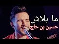 ما بلاش - حسين بن حاج |houcine benhadj -mabalach