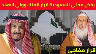 عاجل قبل قليل  مفتي السعودية يفاجئ الملك سلمان وولي العهد ويرفض هذا القرار!