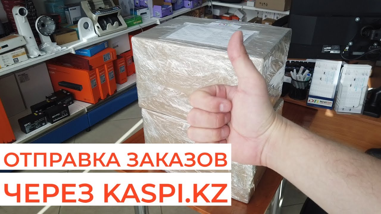 Kaspi доставка - пример того, как мы упаковываем наш товар (МЫ НЕ  ЗАНИМАЕМСЯ УПАКОВКОЙ ДРУГИХ ТОВАРОВ)