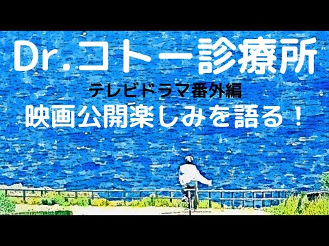 【Dr.コトー診療所】あのドクターコトーが映画で帰ってくる！吉岡秀隆さんがスクリーンに！