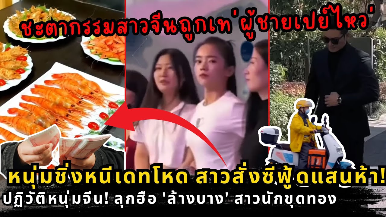 เศรษฐกิจจีนพัง! จุดจบ 'สายเปย์' เมื่อผู้ชายไม่ยอมจ่ายอีกต่อไป หนุ่มชิ่งหนีเดทโหด สั่งซีฟู้ดแสนห้า!