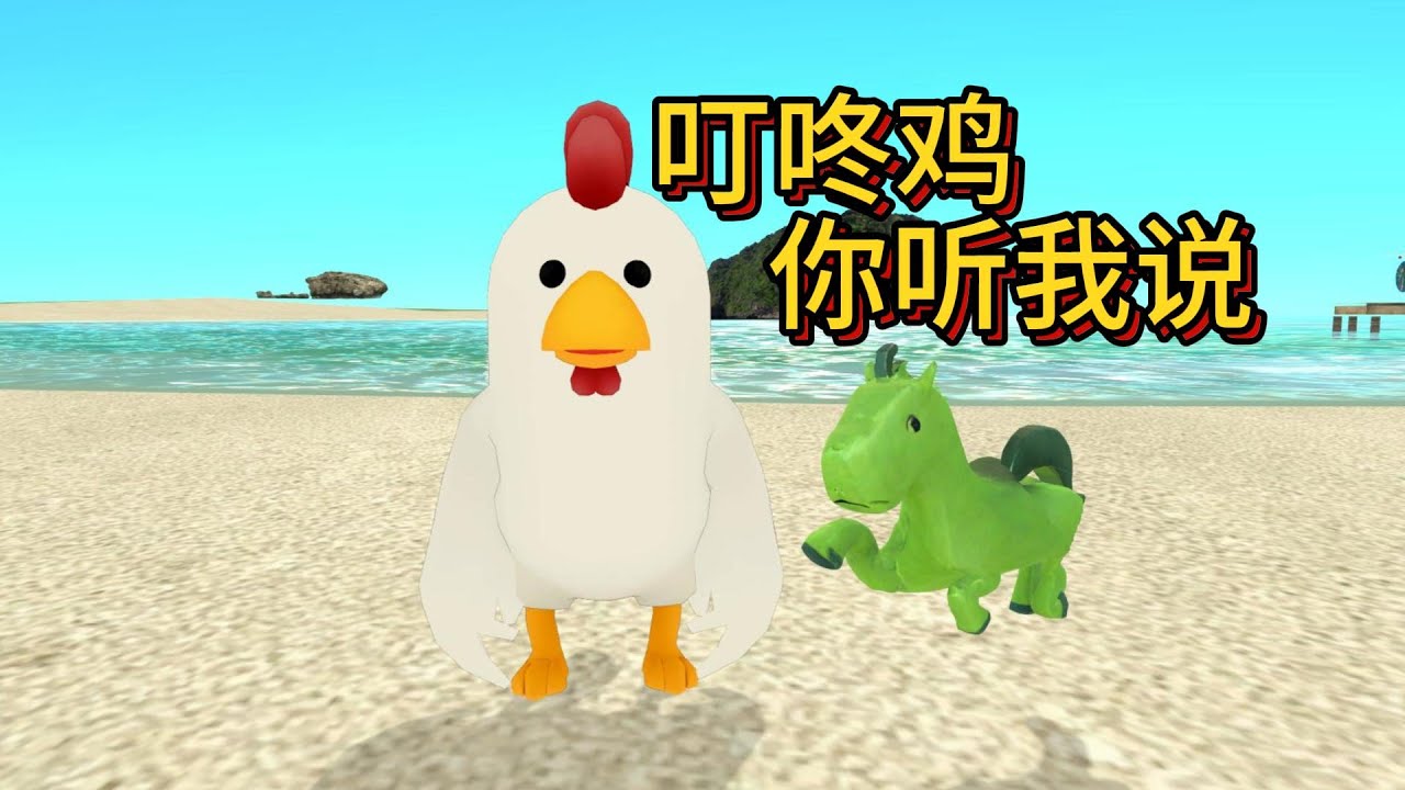 Ding Dong Chicken, listen to me 叮咚鸡你听我说-私人笑声+见缸马独享版#shorts #大白 #funny # ...