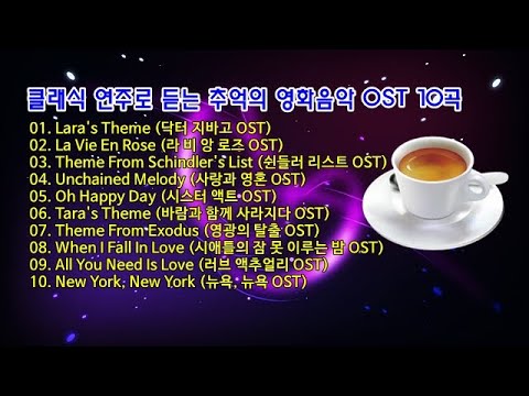 클래식 연주로 듣는 추억의 영화음악 OST 10곡
