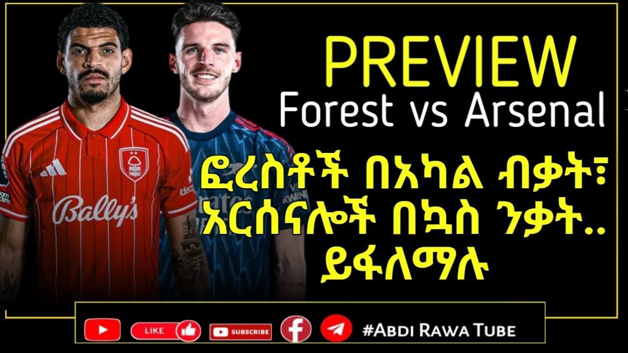 PREVIEW | ፎረስቶች በአካል ብቃት፣ አርሰናሎች በኳስ ንቃት..ይፋለማሉ |