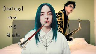 【bad guy】嗩吶才是打開這首歌的正確方式 吹到一半就躺著吹了??