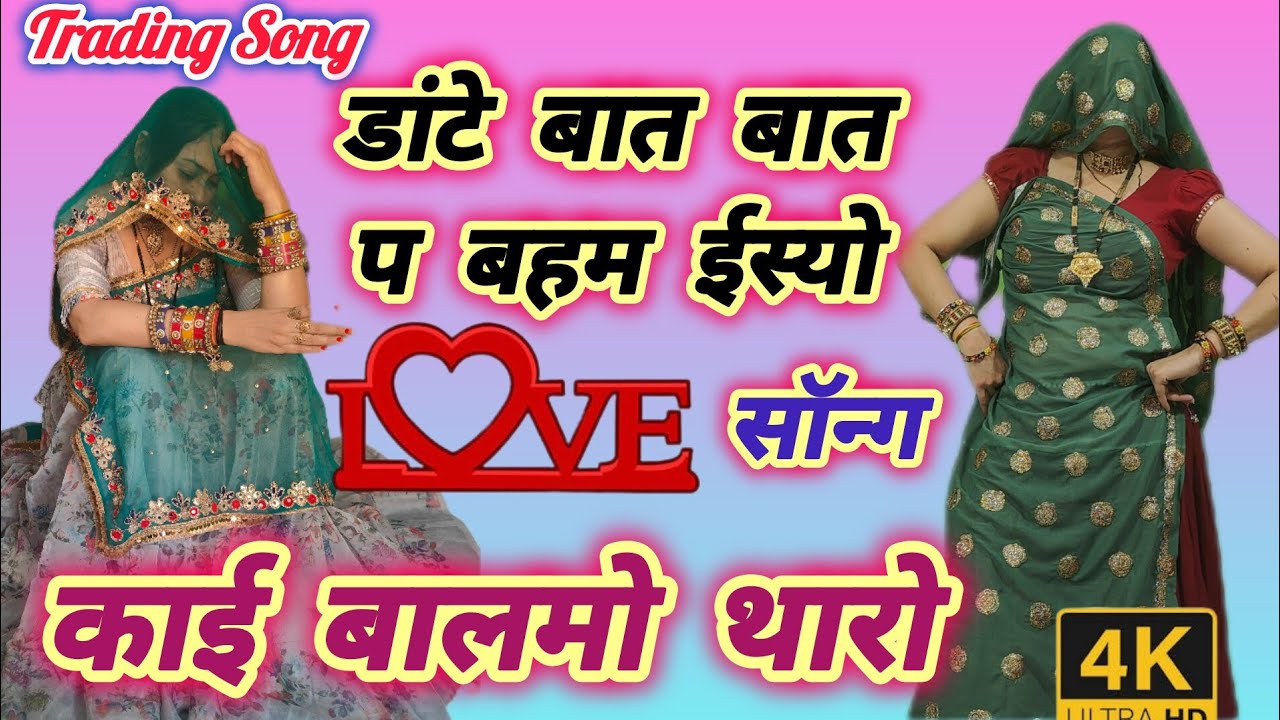 प्यार मोहब्बत का सॉन्ग 💞 डांटे बात बात प बहम ईस्यो काई बालमो थारो Dante baat baat per बहम 🤗 रकम बाई