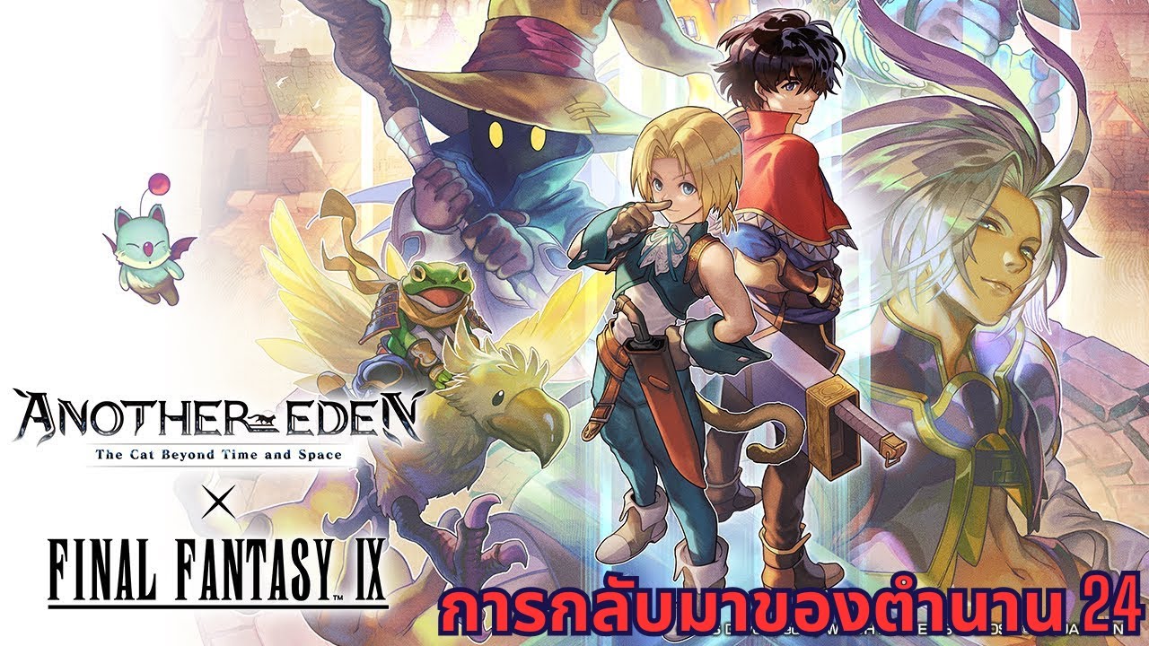 Another Eden: FFIX การกลับมาของตำนาน 24