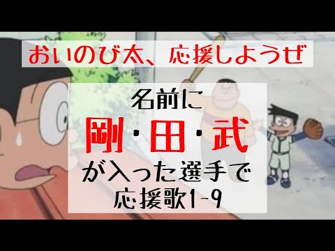 【ジャイアン×応援歌】名前に「剛・田・武」が入った選手で応援歌1-9(プロ野球)
