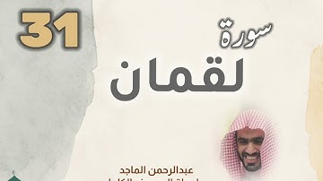 ■▪︎• سورة لقمان •▪︎■ عبدالرحمن الماجد