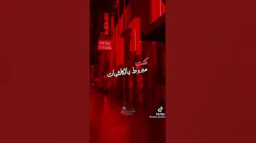 اول مرة شفتك كنت مربوط بالكاشيات 