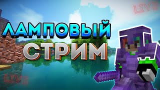 ЛАМПОВЫЙ СТРИМ! ЧИЛИМ НА МОЁМ СЕРВЕРЕ В МАЙНКРАФТ! ОБЩАЮСЬ С ПОДПИСЧИКАМИ! (врубаю вебку за 1к хаха)