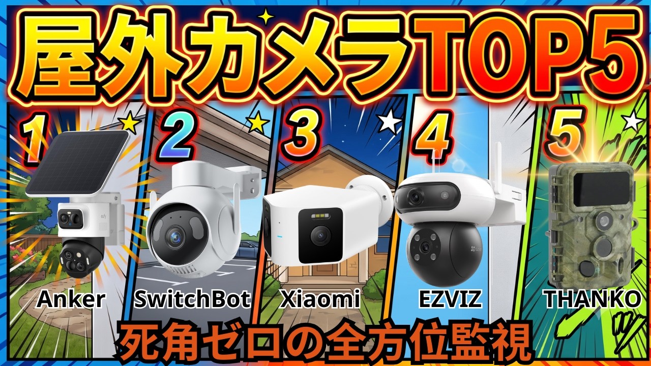 工事不要】屋外防犯カメラおすすめランキングTOP5！買って後悔しない