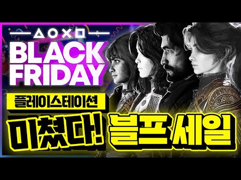 미쳤다!!! 플스 블랙프라이데이 세일🎉 역대 최저가&첫 할인 AAA급 게임 추천