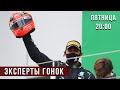 ЭКСПЕРТЫ ГОНОК - русские идут в F1 (разбор от лучших в мире)