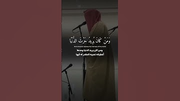 مَن كَانَ يُرِيدُ حَرْثَ الْآخِرَةِ نَزِدْ لَهُ فِي حَرْثِهِ #سورة_الشورى #ناصر_القطامي