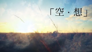 「空・想」（Instrumental）