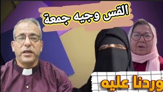 رسالة القس وجيه جمعة إلى ناهد متولى |والدكتورة مريم غبور ترد عليه