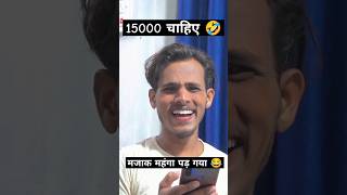 15000 चाहिए ? | Funny Shorts | YouTube Funny Shorts | Brajesh Mithu Vines | comedy funny viral