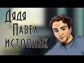 Дядя Павел истопник 🏠 В. Ю. Драгунский 📖  Денискины рассказы 🎧  Аудиокнига с картинками