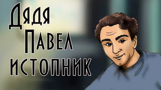 Дядя Павел истопник 🏠 В. Ю. Драгунский 📖  Денискины рассказы 🎧  Аудиокнига с картинками