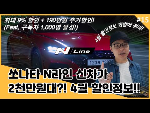 현대 쏘나타 N라인 깡통 신차가격 할인가 2천만원대?! 4월 할인정보 정리!(feat, 구독자 1,000명 달성 감사인사)