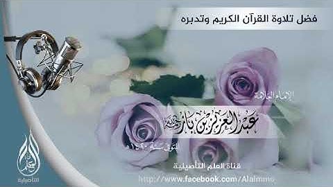 فضل تلاوة القرآن الكريم وتدبره العلامة عبدالعزيز بن باز رحمه الله