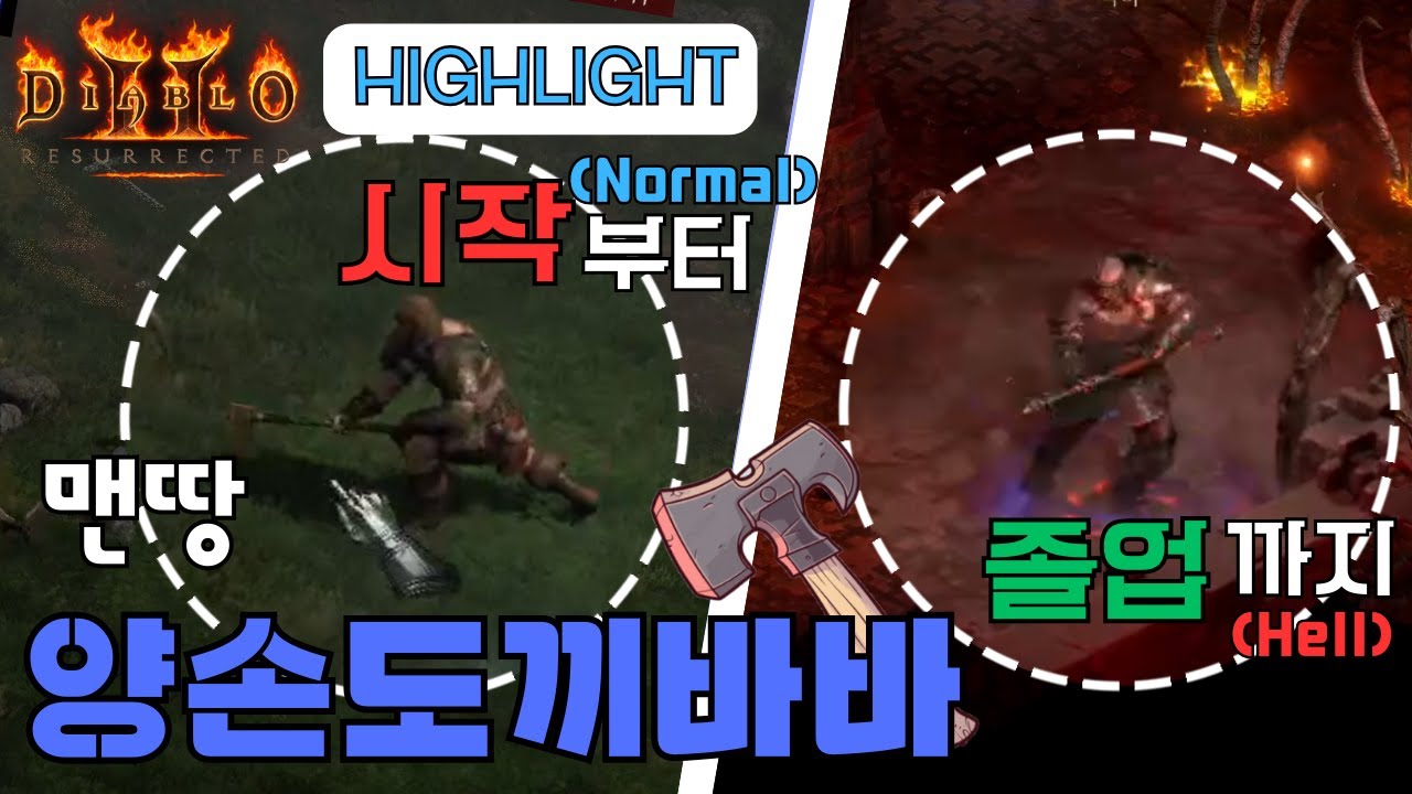 [디아블로2 레저렉션 래더8기]맨땅 양손도끼바바/시작부터 졸업까지/다양한 무기 활용/양손무기 감성 제대로다^^ - YouTube