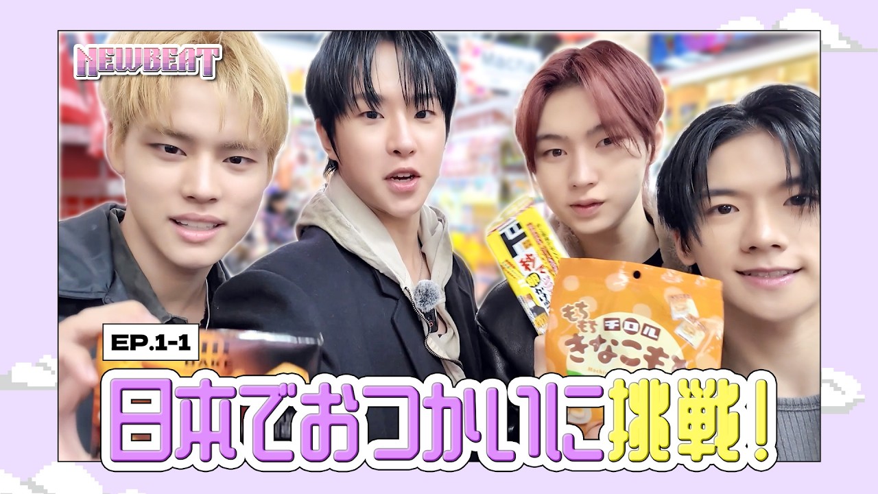 [NEWBEAT] ドンキ＆KALDIではじめてのおつかいに挑戦！ | EP.1-1 NEWBEAT とにかく挑戦！