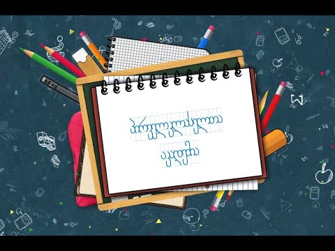 გაკვეთილი N1 - ხმოვნები