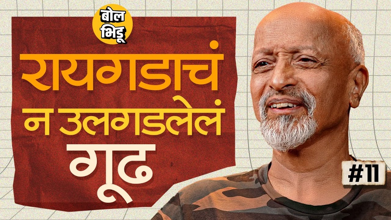 इतिहास कट्टा भाग 11 | 32 मणांचं सिंहासन, विजयदुर्गचं रहस्य आणि रायगडाचं गूढ | History Of Raigad