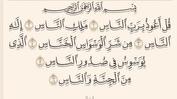سورة الناس مكررة فارس عباد