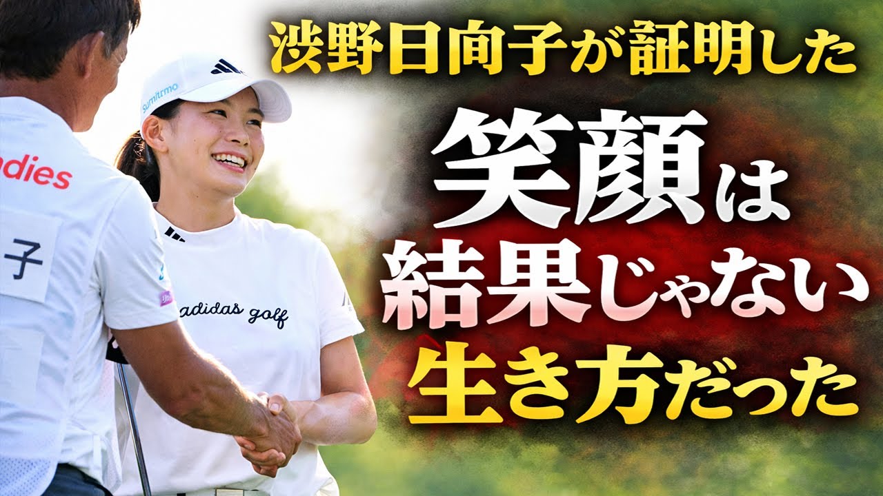 誰も知らなかった…渋野日向子が“笑顔をやめた日”に起きた本当の変化