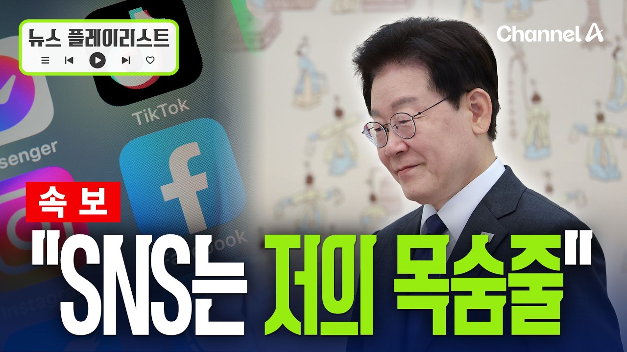 [속보] 李 "SNS 없었으면 이재명 대통령이 있었을까… 그런 표현도 '목숨줄'" [뉴스플레이리스트] / 채널A