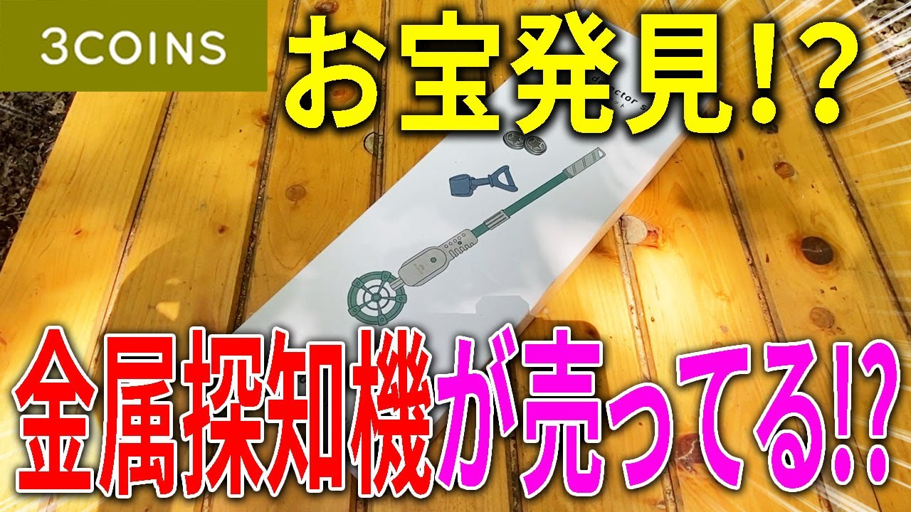 スリコ購入品】なんとスリーコインズで金属探知機発見！これお宝探しに使える？ - YouTube
