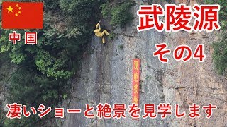 香港・中国旅その19　武陵源のショーとか橋とか全部凄い！【無職旅】【旅行記】