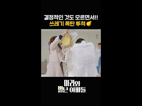 쓰레기 폭탄 투척!!💣 #shorts [마리와 별난 아빠들] | KBS 방송