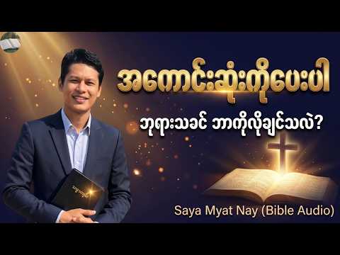 ဘုရားသခင်က သင့်ရဲ့စိတ်နှလုံးတစ်ခုကိုပဲ လိုချင်တာပါ - Saya Myat Nay, Myanmar Sermon, Christian sermon