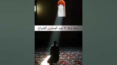 قنوت ليلة ٢١ عام ١٤٤٠ القارئ عبدالمحسن الضباح