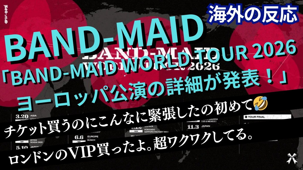 【海外の反応】 BAND-MAID「BAND-MAID WORLD TOUR 2026 ヨーロッパ公演の詳細が発表！」