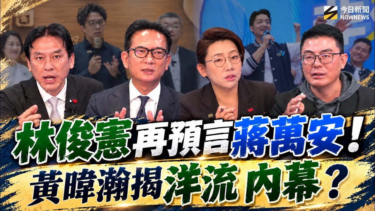 《鄉民大學問EP.163》字幕版|#洋流 蔣萬安PK結局?#林俊憲 戒慎恐懼防蔣萬安這一步#黃暐瀚 雙方只剩關鍵辯論#林珍羽 洋流未必是民進黨支持者 #黃揚明 蔣萬安的一搏靠一件事!|NOWNEWS