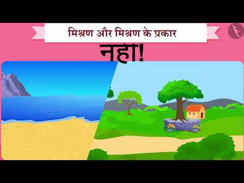 मिश्रण और मिश्रण के प्रकार|Part 1/1|Mixture and it&rsquo;s Types|Hindi|Class 9