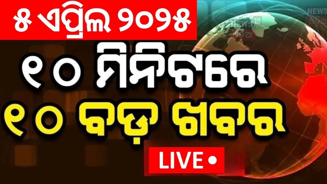Live: ଖବର ଫଟାଫଟ | Khabar Fata Fat | Waqf Bill Today News | Odisha Rain | BJD Crisis