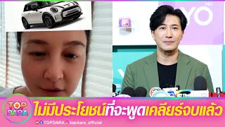 “หนุ่ม กรรชัย”ลั่นไม่มีประโยชน์ที่จะพูด สวนกลับ“เข็ม ตีสิบ”หลังพาดพิง เรื่องรถมินิ | TOP DARA