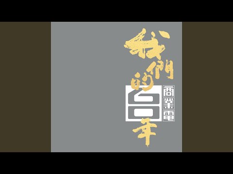 共你覓理想 (二台精神)