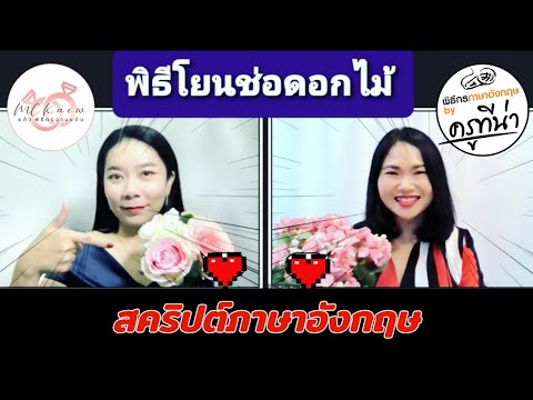 EP.4 พิธีโยนช่อดอกไม้ Bouquet Toss สคริปพิธีกรงานเลี้ยง ฉลองมงคลสมรส | พิธีกรงานแต่งงาน มืออาชีพ