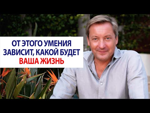 От Этого Умения Зависит, Какой Будет Ваша Жизнь Роман Василенко