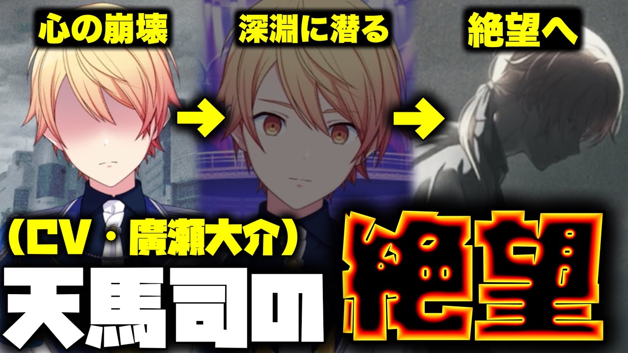 【プロセカ】天馬司（CV 廣瀬大介）の見せた『絶望』が凄すぎる