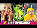 ЛУЧШИЕ ВИДЕО LIKEE 2020 | ПРИКОЛЫ LIKE | ЛУЧШЕЕ ИЗ ЛАЙК